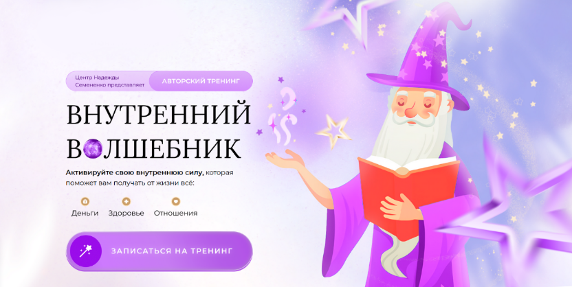 [Надежда Семененко] Внутренний волшебник (2023)_0.png